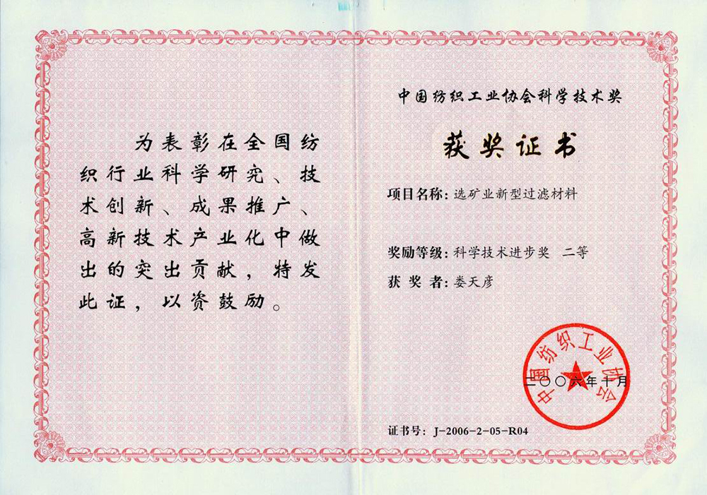 纺织工业协会科学技术进步奖.jpg