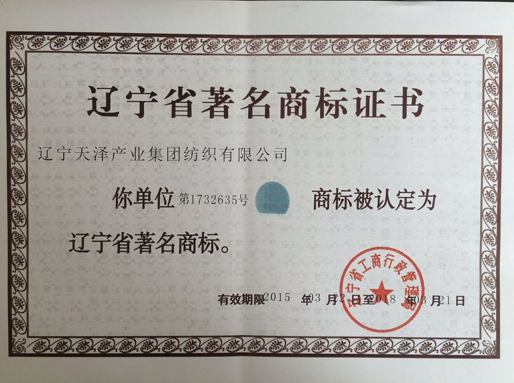辽宁省著名商标2015.jpg