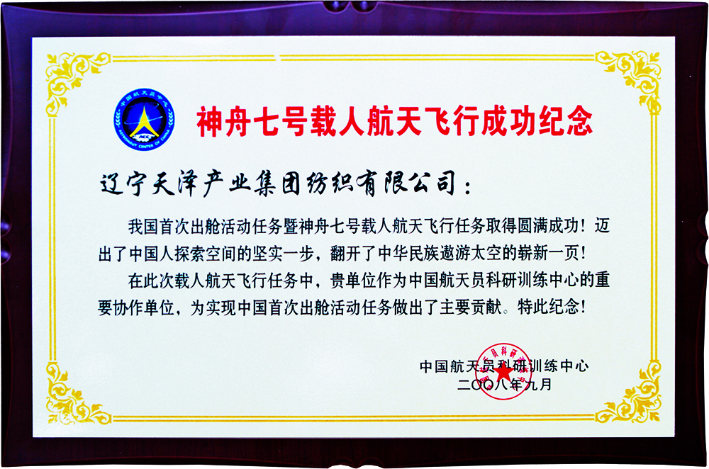 神七荣誉证书.jpg