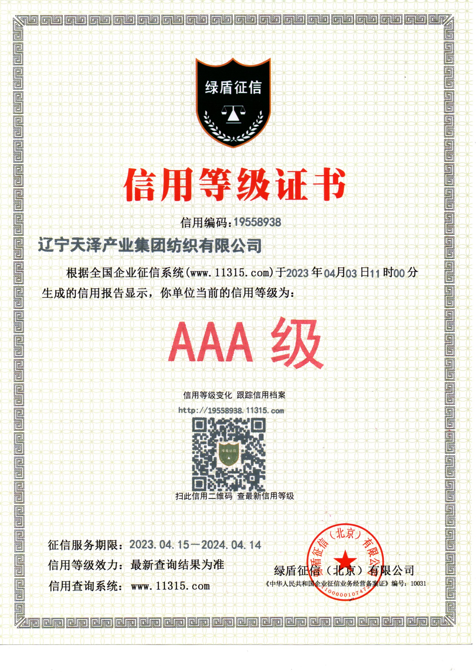 C:\Users\Administrator\Desktop\纺织资质2\纺织资质\基本资质\企业信用等级证书2023年.jpg